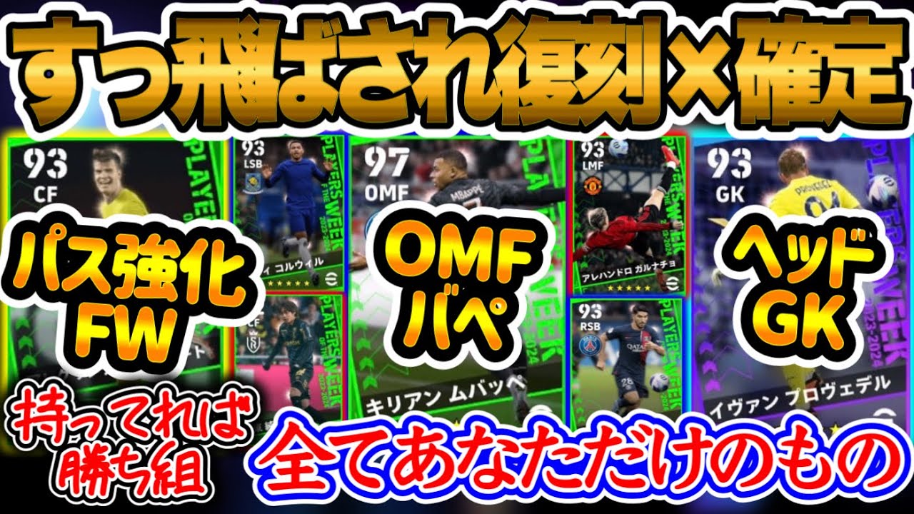 【復刻なし×】eFootball2024 すっ飛ばされた結果、復刻されない週間FP確定へ ヘッドGKもOMFエムバペもパス強化FWも 持っていれば勝ち組です!!【イーフト/eFottballアプリ】