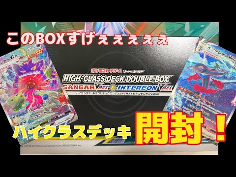 【ポケカ】開けるぜ！ハイクラスデッキ　ダブルBOX ゲンガーV MAX  &インテレオンV MAX