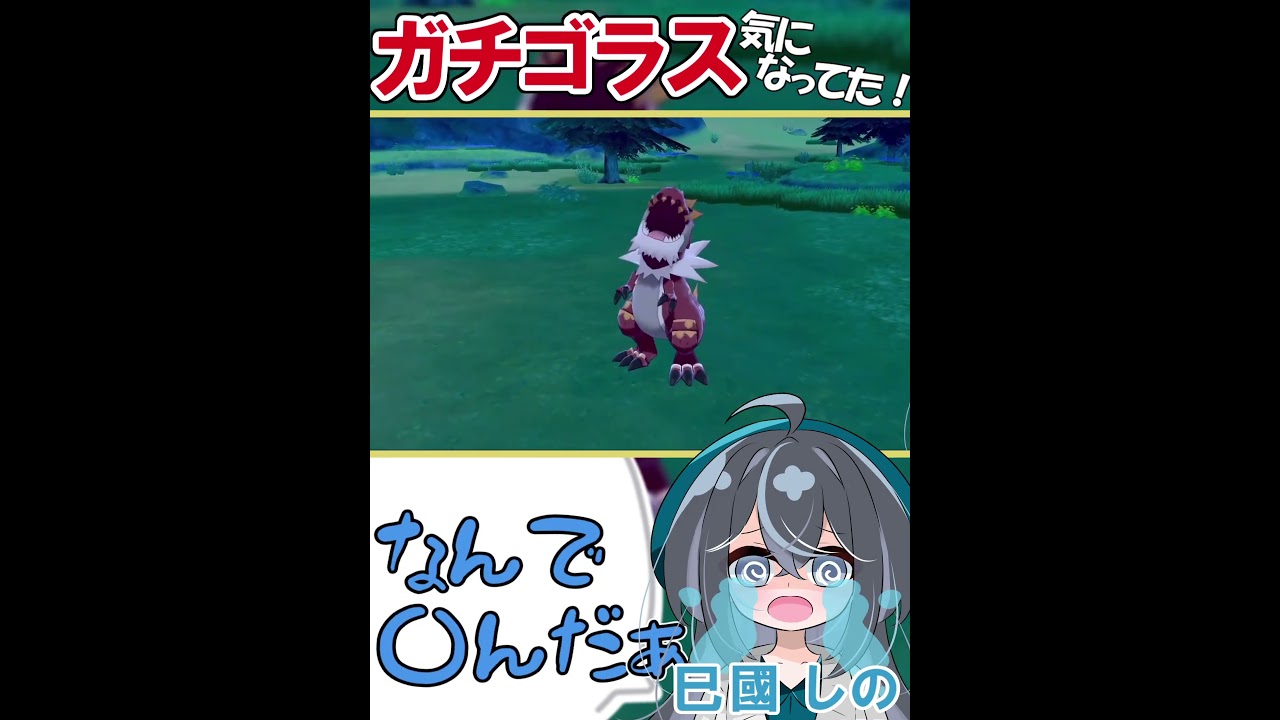 ポケスナの時から気になってました！！！恐竜大好きです！！#shorts #ポケモン剣盾 #ポケモン #ガチゴラス #ポケモンシールド #バタフリー