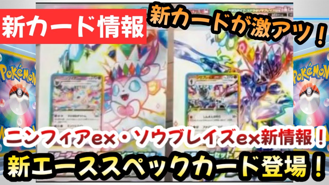 【ポケカ情報】新エーススペック搭載！ニンフィアex・ソウブレイズexデッキ情報！！正直〇〇です！！【ポケモンカード】