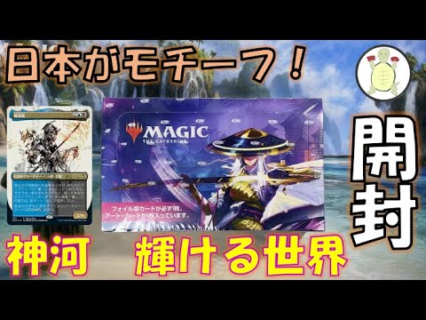 【日本人アーティスト多数！】神河 輝ける世界 セットブースター 1ボックス開封！【MTG 開封】