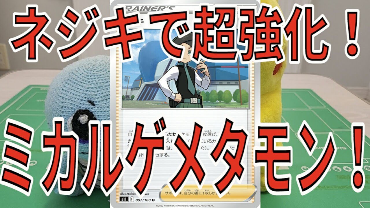 [ポケモンカード]ネジキで超強化ミカルゲメタモン元日本チャンピオン考案デッキ！