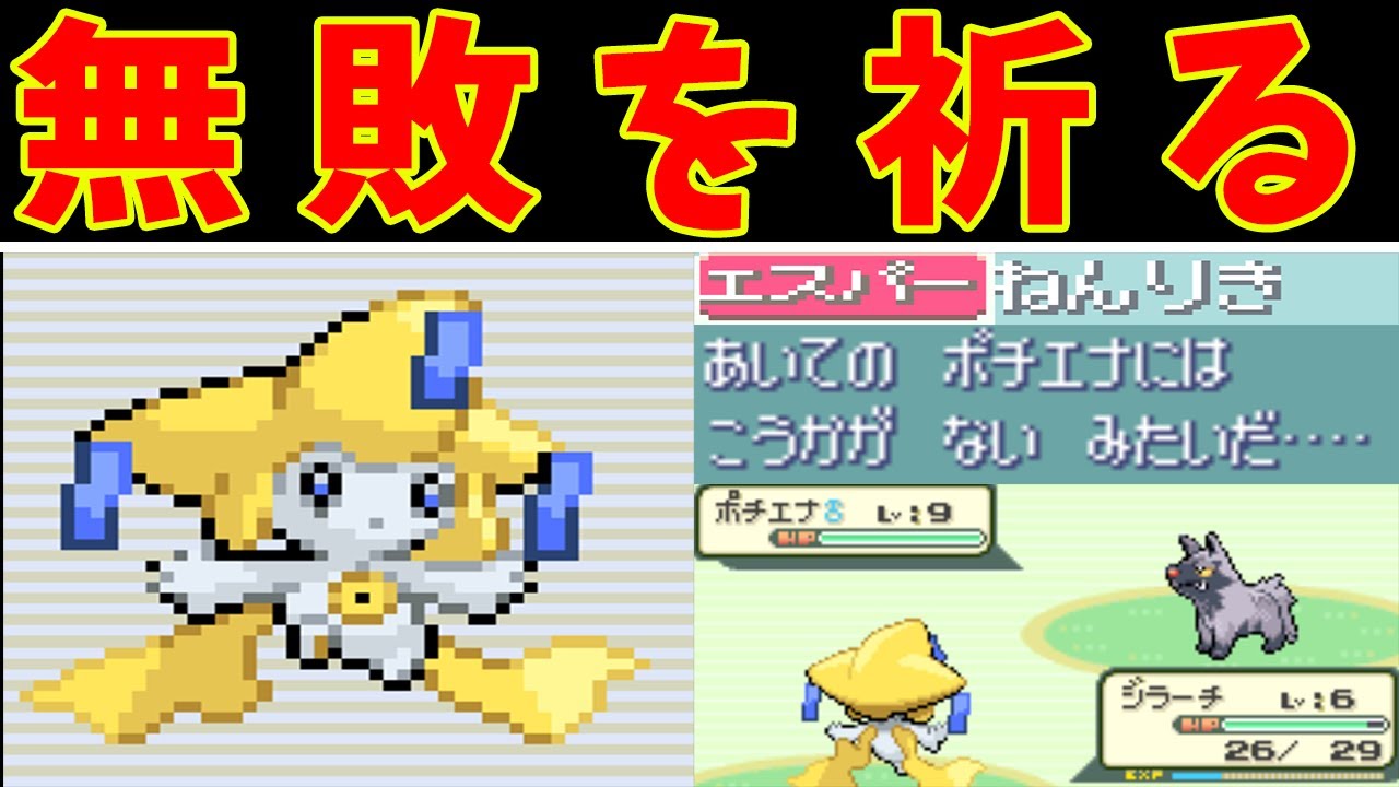 ジラーチのホウエン旅！無敗の願いを叶えてくれ【ゆっくり実況】【ポケモンRS】