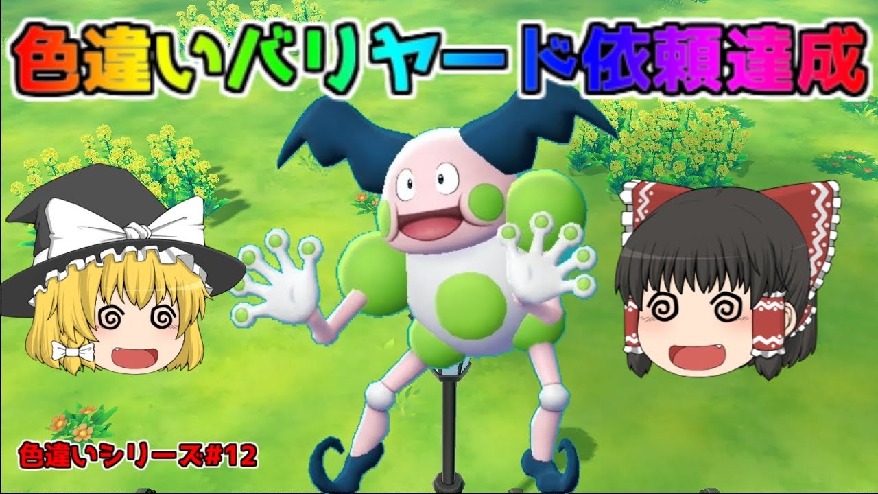 【ポケモン・ピカブイ・色違いゆっくり実況♯12】色違いバリヤード　意外に簡単にゲット　それとコツを伝授