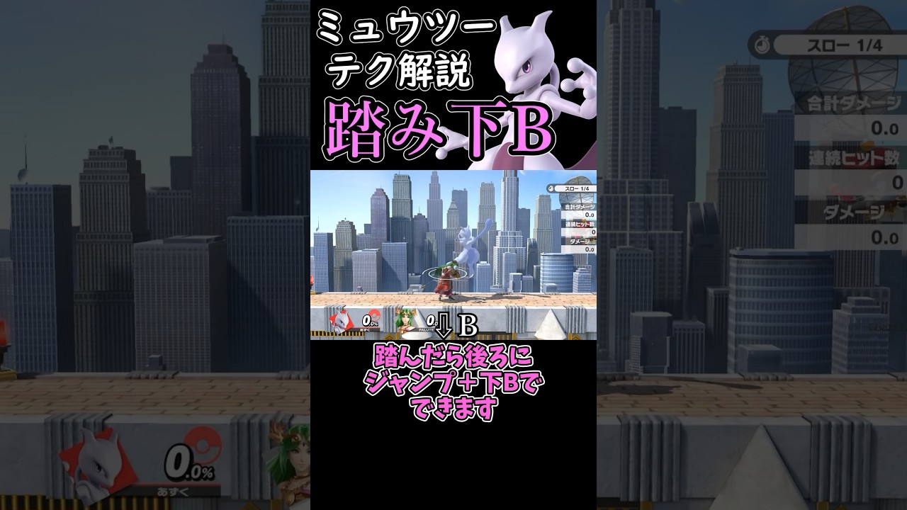 ミュウツーの最強踏み下B！#shorts