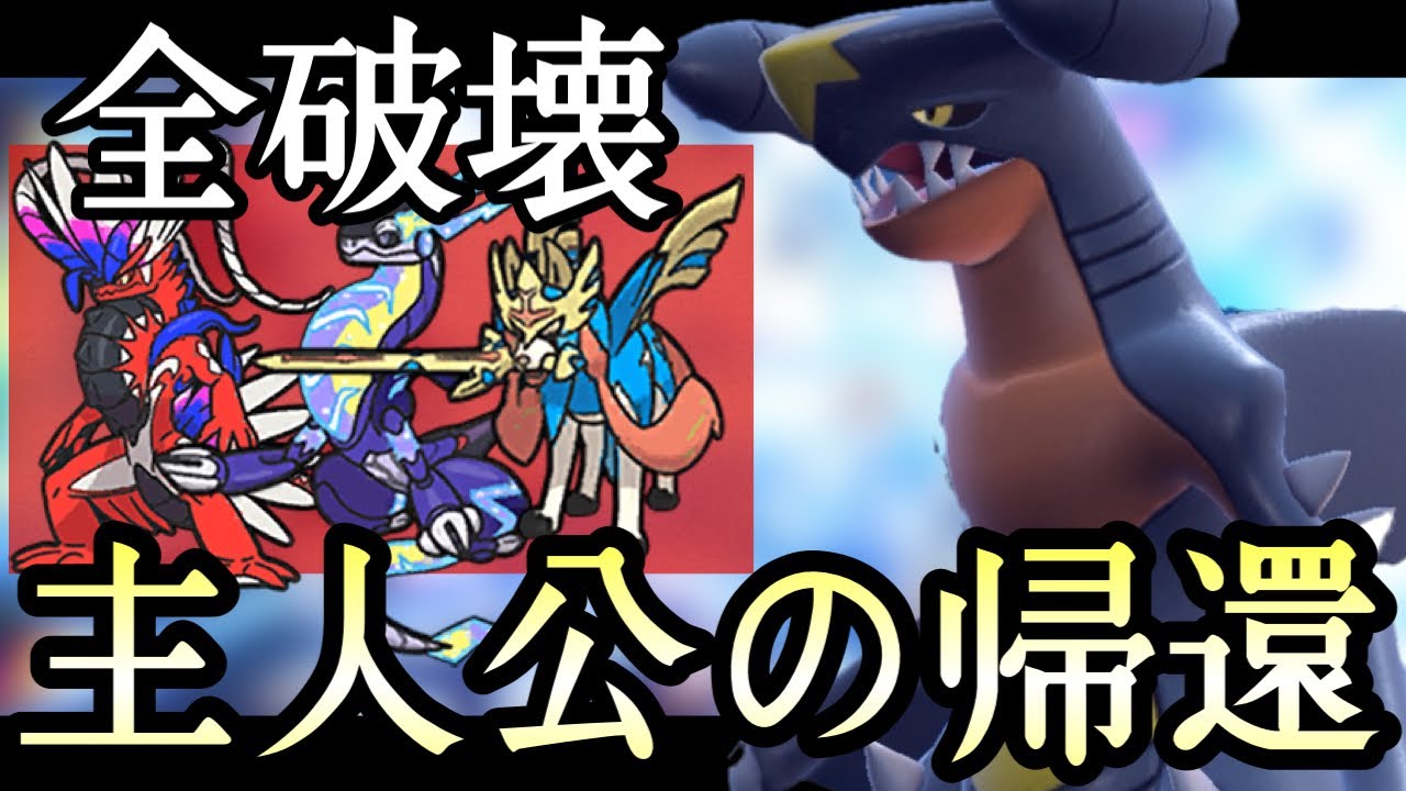 誰が本物の主人公が思い出させてやるよ...現環境刺さりまくりの『ガブリアス』が強すぎる！ [ポケモンSV] 伝説ルール