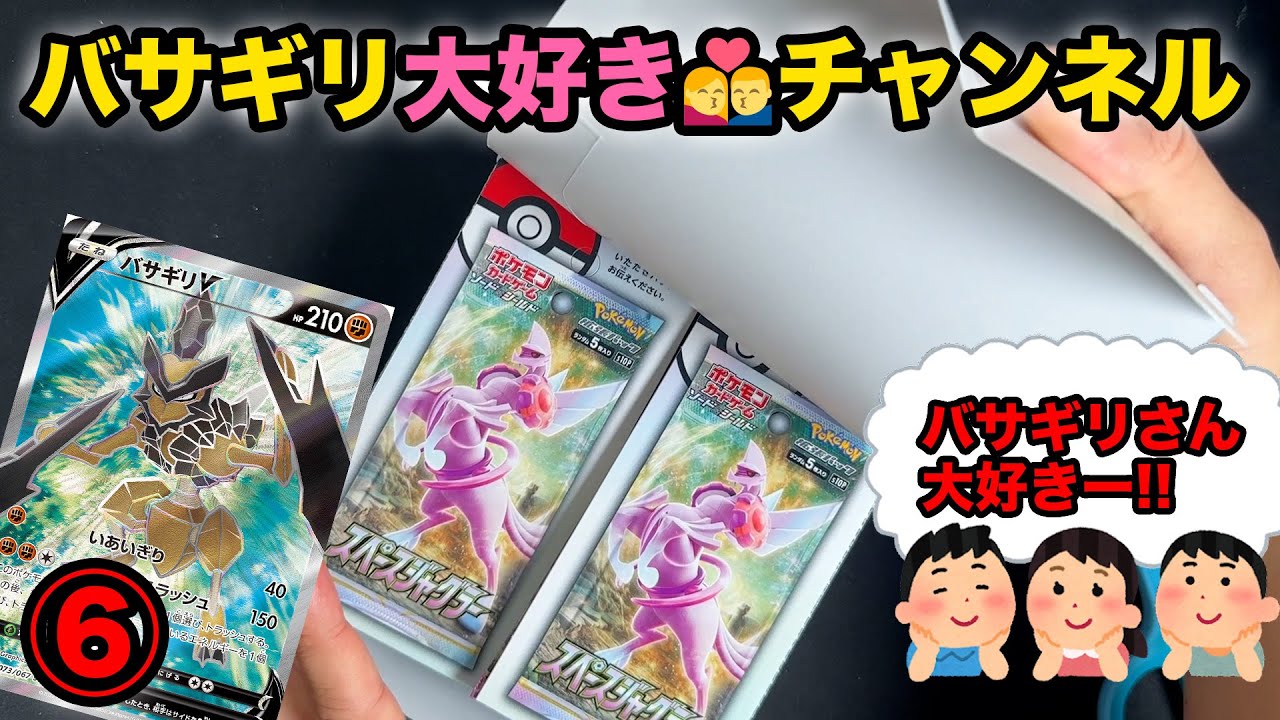 【ポケカ】バサギリ大好きチャンネルです⑥【スペースジャグラー開封】