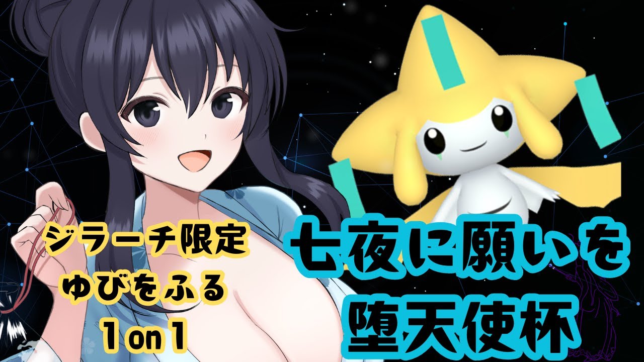 【ポケモンSV】七夕  ジラーチゆびをふる１on１　仲間大会　願いを込めてゆびをふれ　【やみがふち】