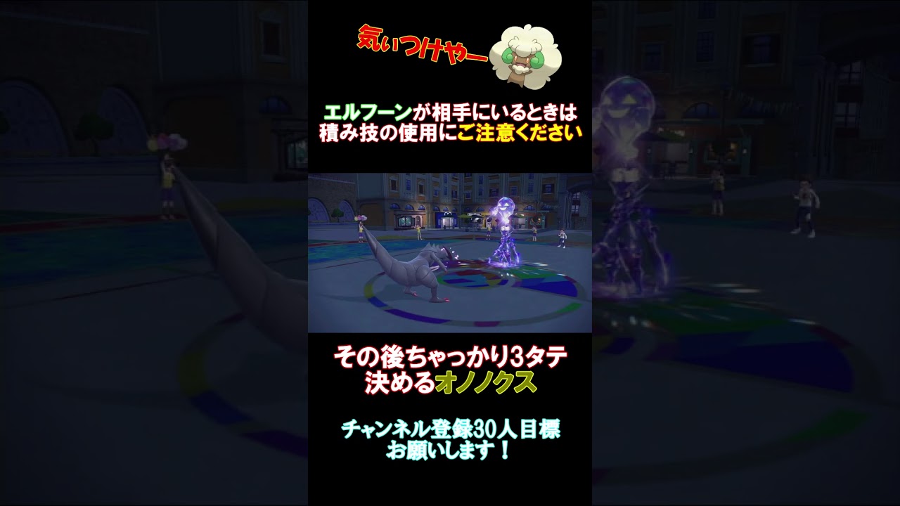 【ポケモンSV】エルフーン相手に積み技は危険です。場合によっては3タテされる恐れがあります。＃shorts＃ポケモンSV #ランクマッチバトル