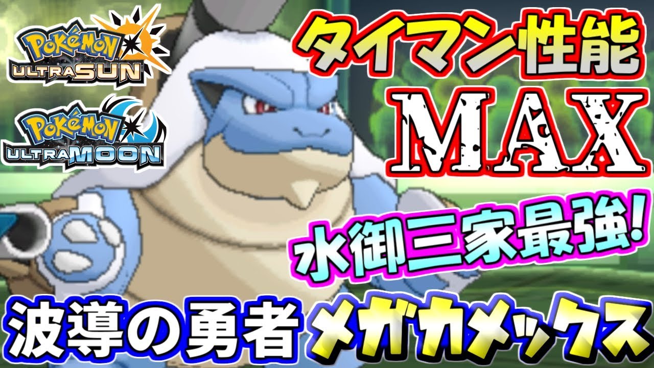 【ポケモンUSUM】驚異のタイマン性能！波導の勇者メガカメックス【ウルトラサン/ウルトラムーン】