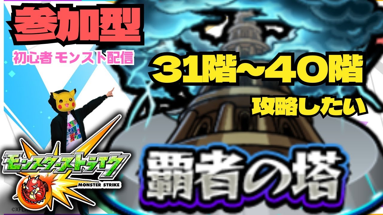 ★参加型 モンスターストライク 覇者の塔31F～40Fをクリアしよう!!