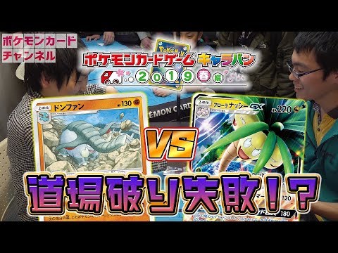 【新情報「ユクシー」アリ】大阪対決！くろおびドンファン VS アローラナッシーGX