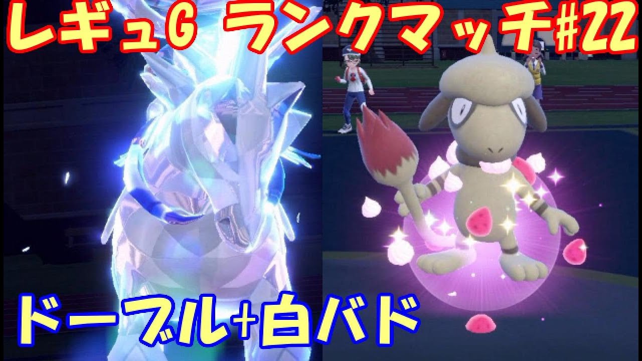 【ポケモンSV】レギュレーションG ランクマッチ#22【白バド+ドーブル】