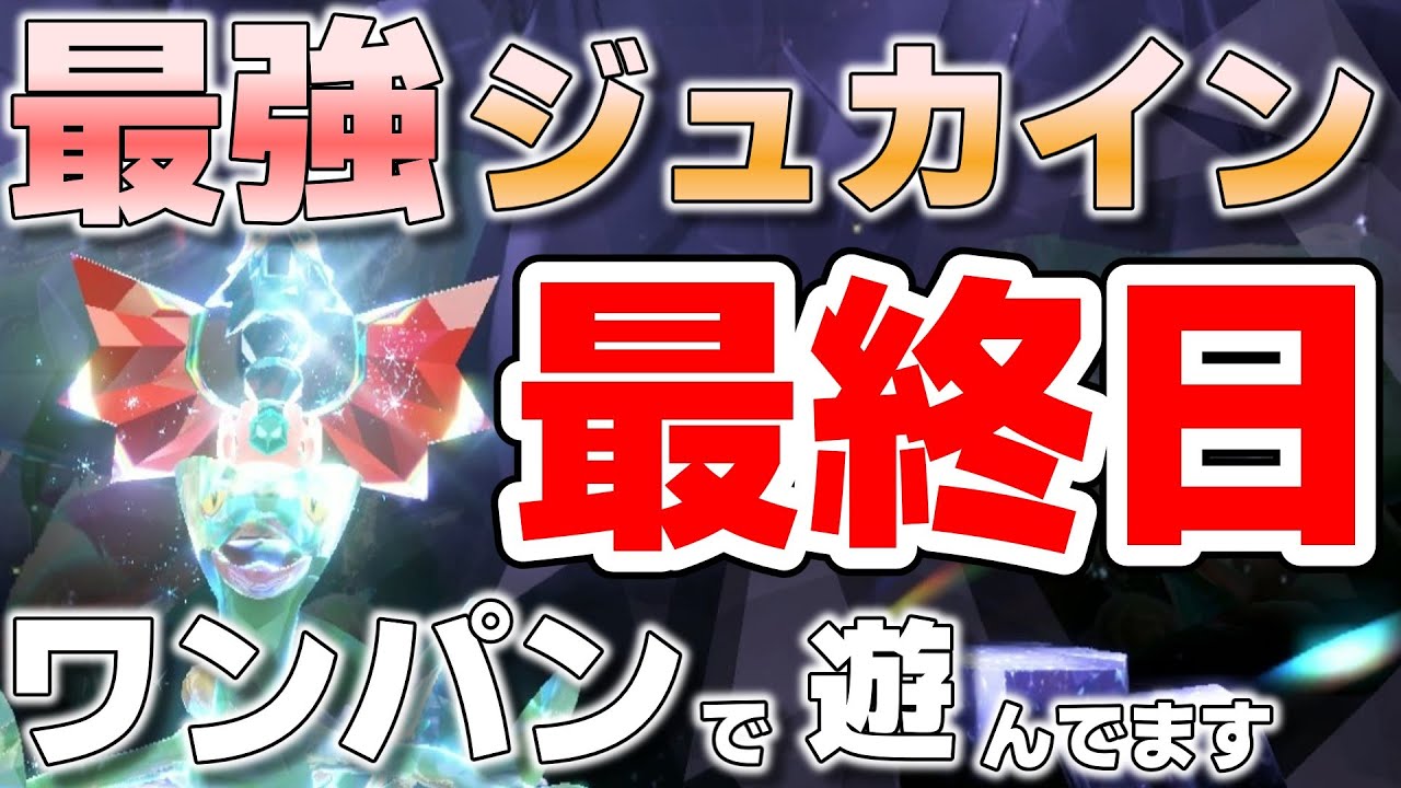 【参加型】最強ジュカインワンパンします 最終日『#ポケモンSV 』【初見さん歓迎です】