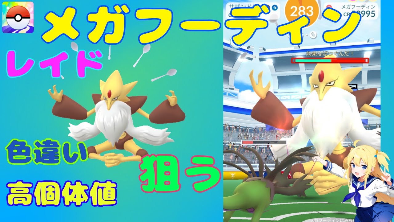 【ポケモンGO】高個体値狙ってメガフーディンレイド！結果は？