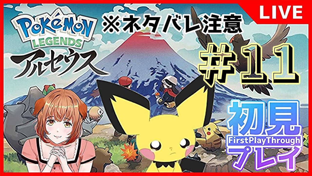※ネタバレ注意【ポケモンレジェンズアルセウス】#11 流行りに乗り遅れたポケモンシリーズ完全初見プレイ！