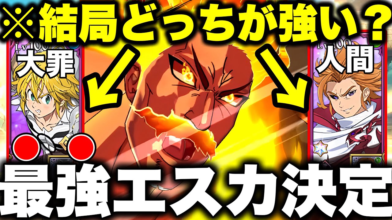 先行最強、後攻最強!!どちらも最強の新エスカ編成が決定しました!!真似すれば勝てます!!【グラクロ】【七つの大罪グランドクロス】【新エスカ最強編成】