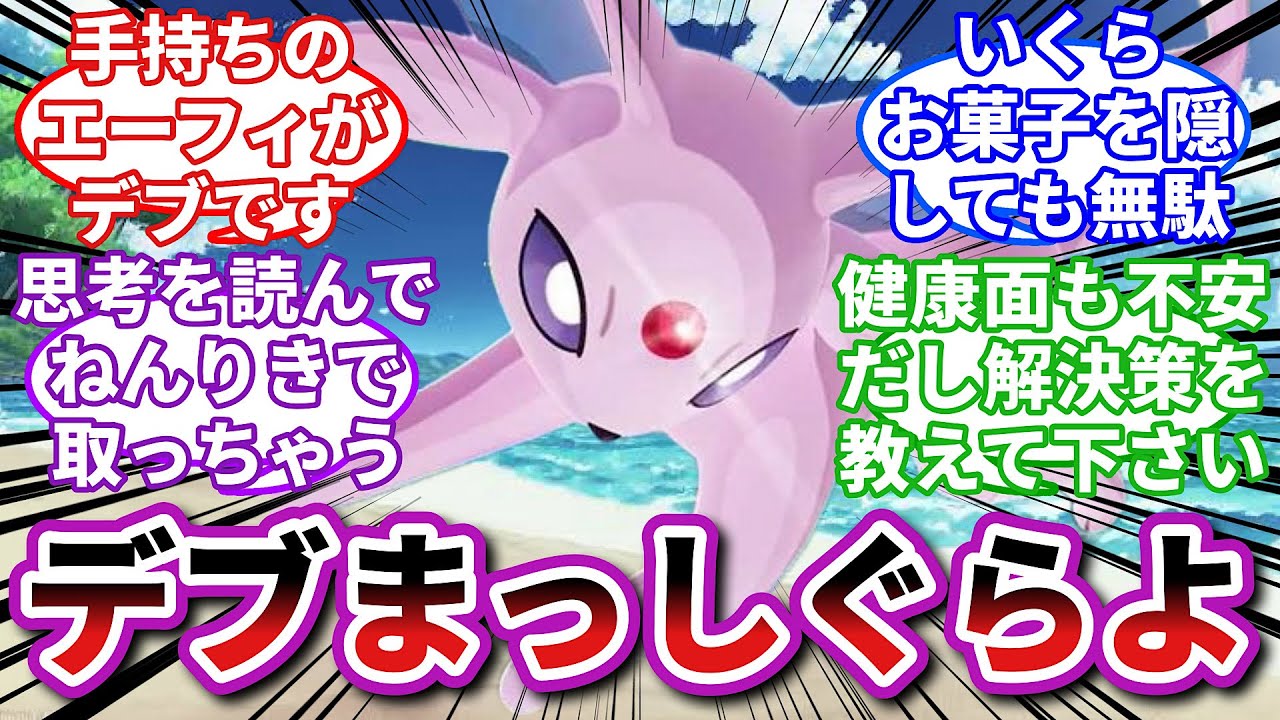 【ポケモンお悩み相談所】エーフィ「」に対するトレーナーの反応集【ポケモンSV】【ポケモン反応集】