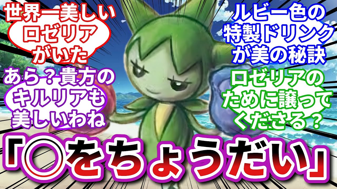 【ポケモン怪談話】ロゼリア「私の美しさのために協力してくださる？」に対するトレーナーの反応集【ポケモンSV】【ホラーポケモン反応集】