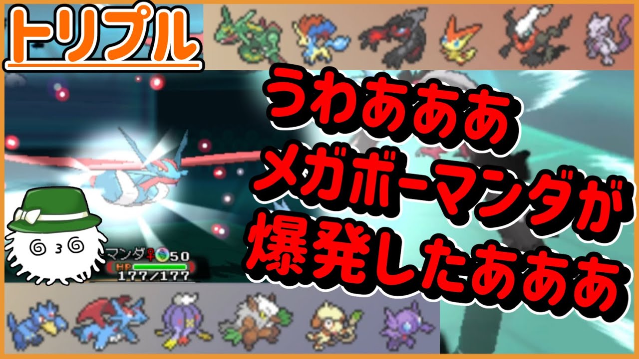 【ORASトリプル】うわあああメガボーマンダが爆発したああああ【トリプルバトル】