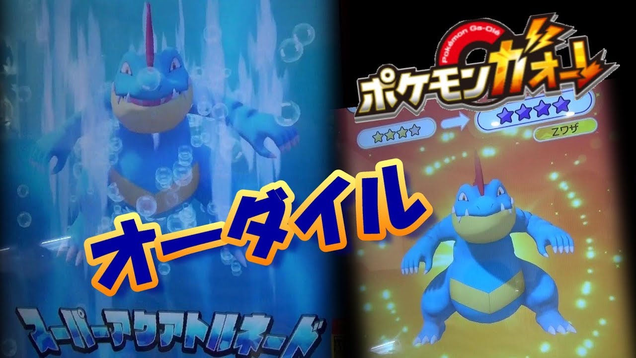 オーダイルのグレードアップからのＺ技「スーパーアクアトルネード」発動！ [ ポケモンガオーレ ウルトラレジェンド4弾 Zワザだ！ディアルガ・パルキアコース ]