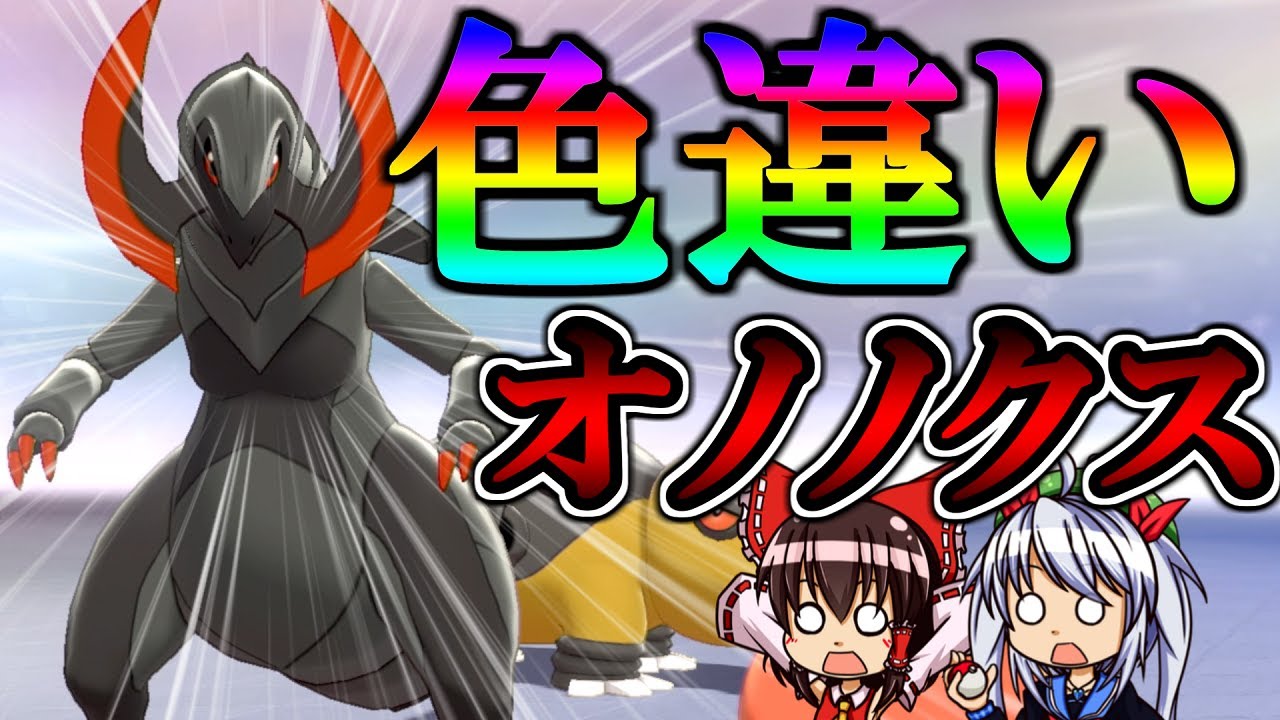 自然保護区から逃げ出した色違いオノノクスがやばすぎたｗポケットモンスター ソード・シールド ＃10【ポケモン剣盾】【ゆっくり実況】