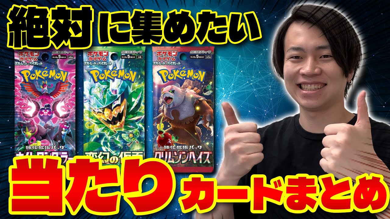 【ポケカ初心者必見】デッキ強化におすすめ!!拡張パック当たりカードまとめ!!
