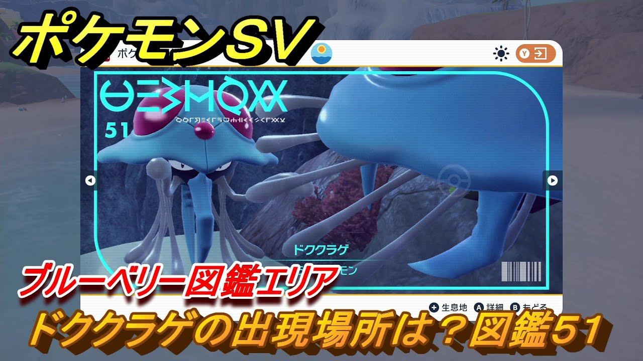 ポケモンＳＶ　ドククラゲの出現場所は？図鑑５１　ブルーベリー図鑑エリア　＃４９　【DLCゼロの秘宝　碧の仮面・藍の円盤】