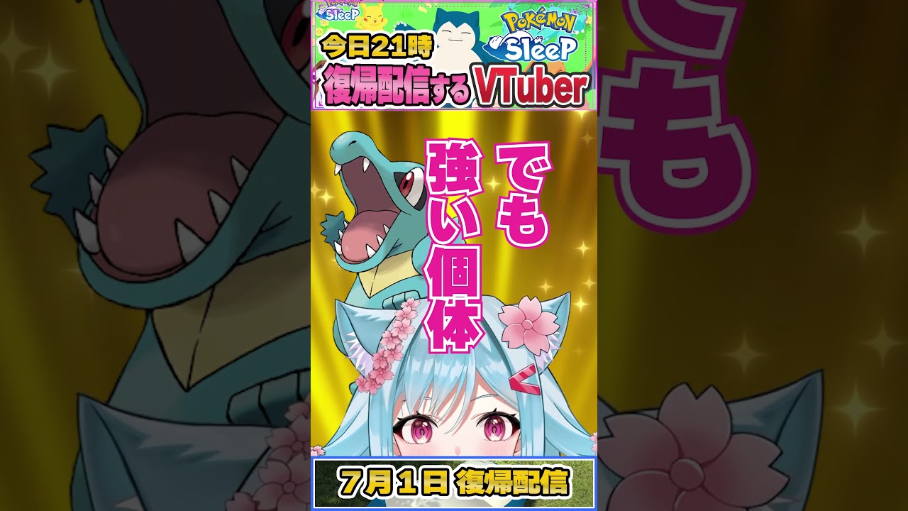 【ポケスリ】すくすくウィーーーク！！【今日21時！復帰配信するVTuber】 #shorts