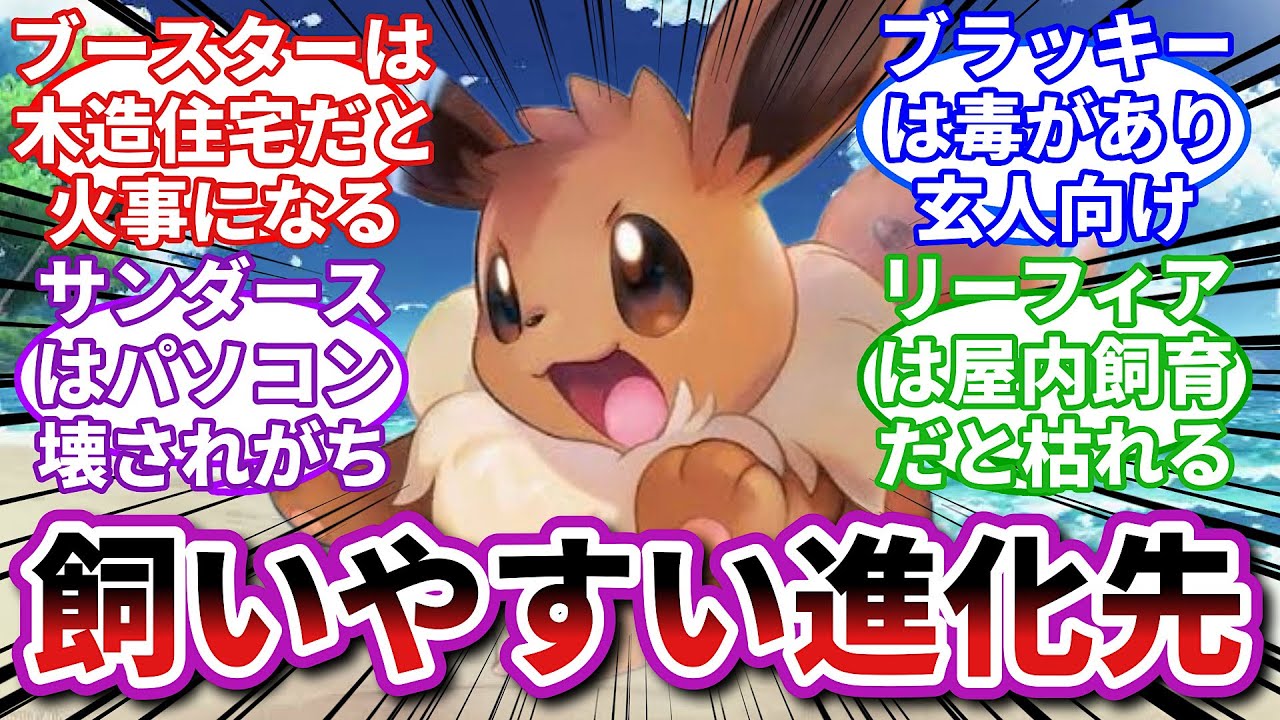 【ポケモンお悩み相談所】イーブイ「20代の独身女性が飼育しやすい進化先を教えてください」に対するトレーナーの反応集【ポケモンSV】【ポケモン反応集】