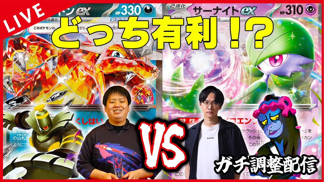 【ガチ調整配信】リザードンVSサーナイト、どっちが有利やねん！！！！！【ポケカ】
