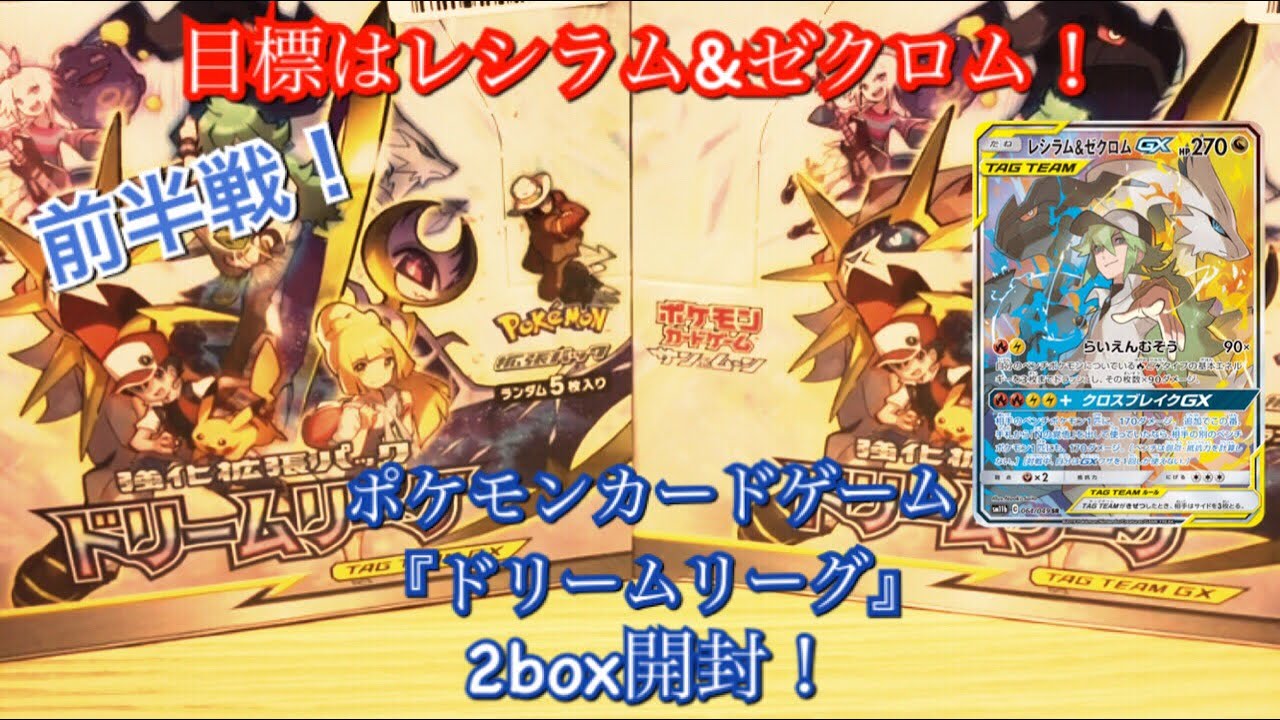 目標はレシラム&ゼクロム！ ポケモンカードゲーム 『ドリームリーグ』 2box開封！ 前半戦！