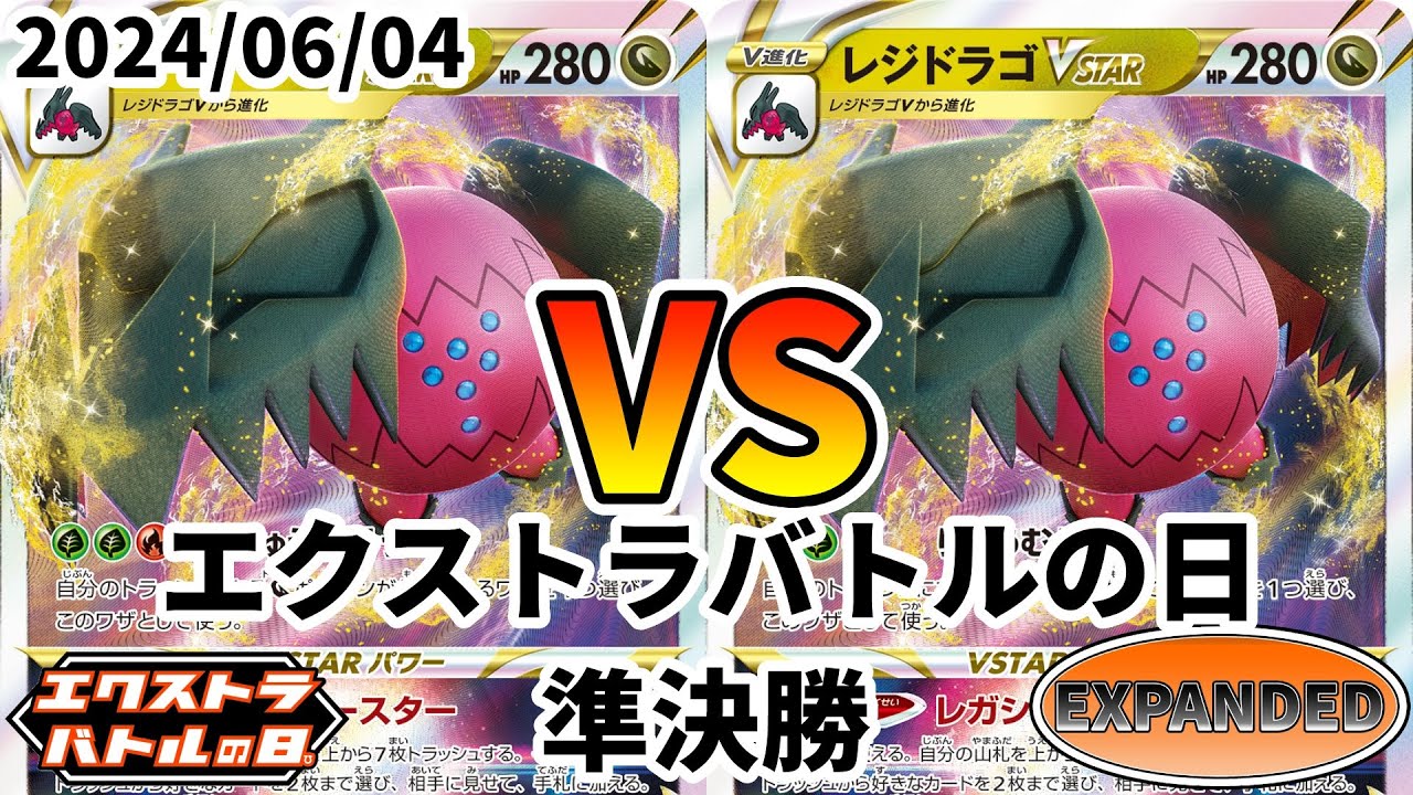 ポケカ エクストラバトルの日 準決勝 レジドラゴVSTAR vs レジドラゴVSTAR