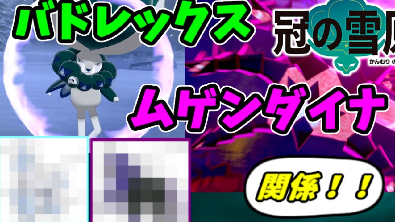 冠の雪原リーク　バドレックスはムゲンダイナの危機を救っている！【ポケモン剣盾茶番劇】part10