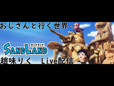 【初見配信】おぢさんと行く世界！サンドランド　#4