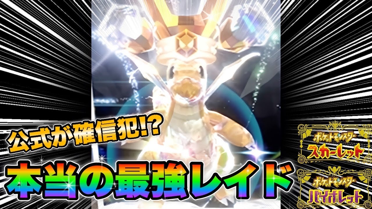 【ポケモンSV最強レイド】技構成がやばい！？最強カイリューの対策と予想！