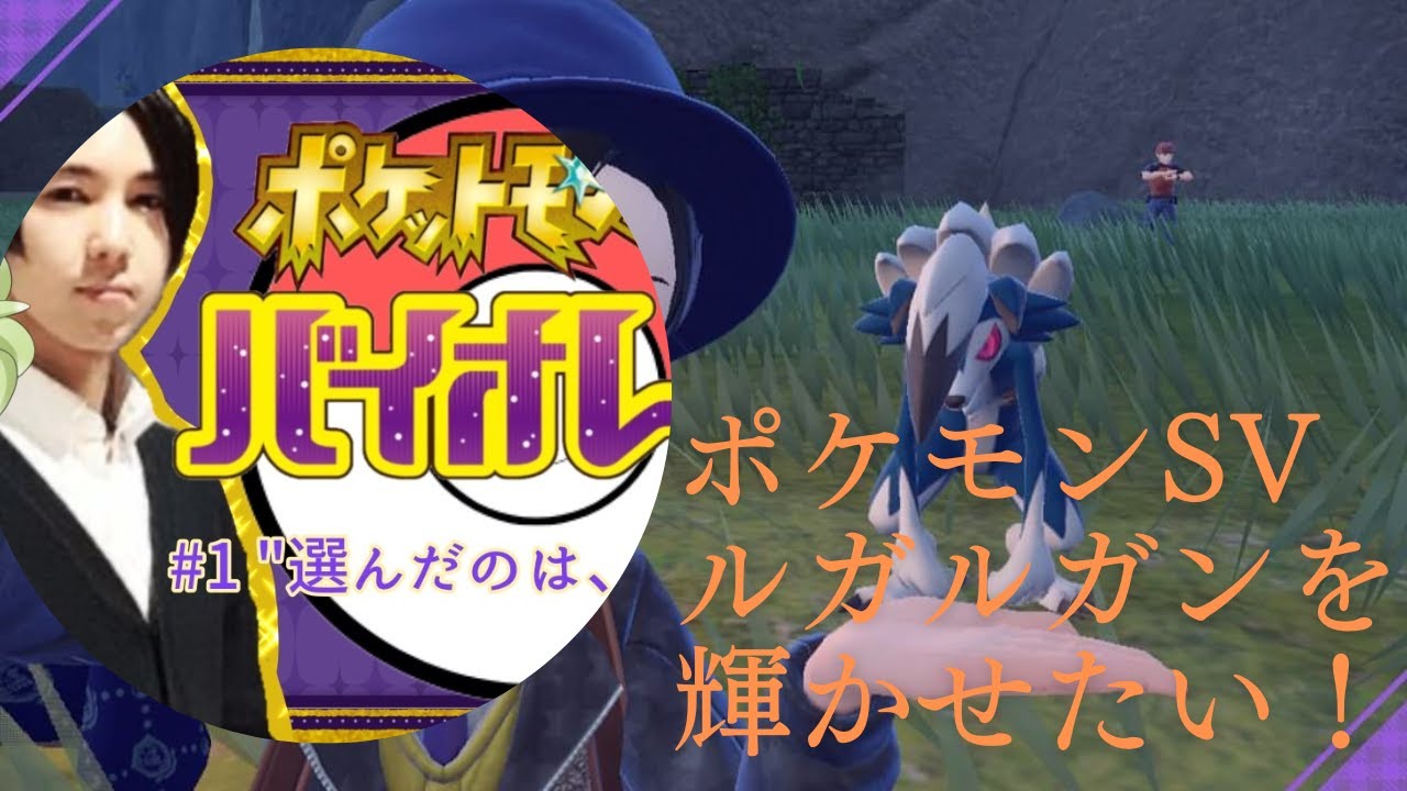 【 ポケモンSV 】まよなかルガルガンを輝かせたい！【 ゲーム配信 】なぎさ工房広報部