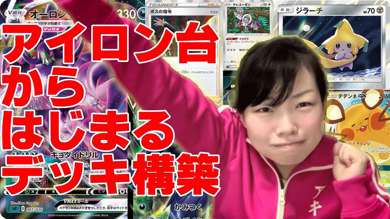 【ポケモンカードゲーム】オーロンゲV MAX強化デッキを作ろう！