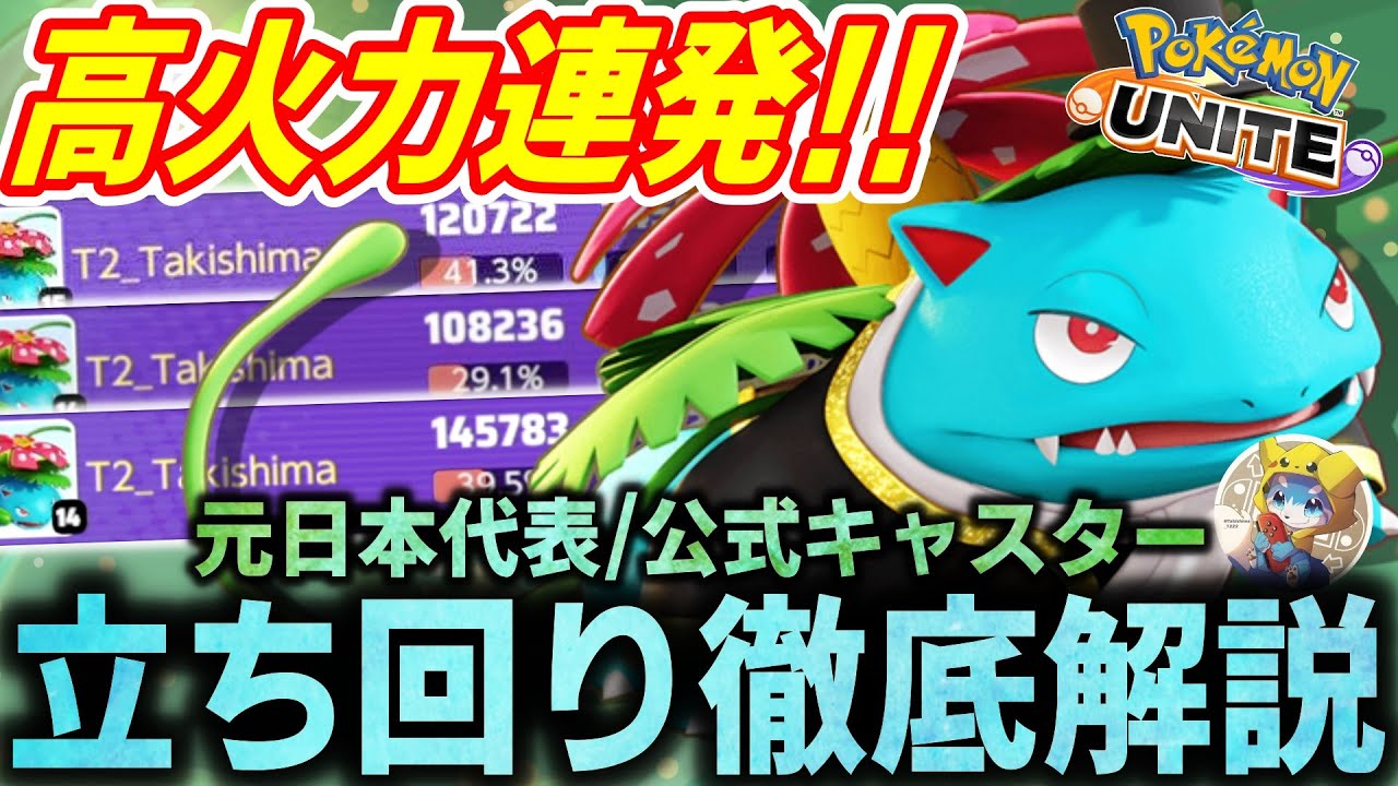 【徹底解説】強化された『ソラビフシギバナ』のダメージ量が凄すぎる！！これ１本で全て分かるフシギバナ徹底解説【ポケモンユナイト】