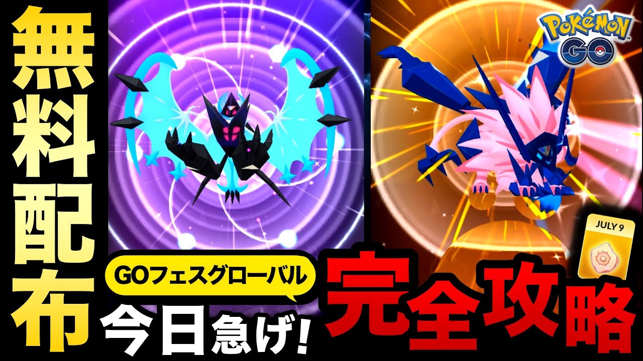 先行配布急げ！ネクロズマエナジーが毎日貰える！特別なフィールド効果も解禁！GOフェスグローバル完全攻略【ポケモンGO】