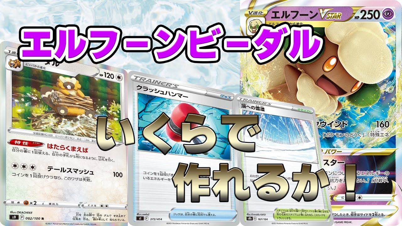 【もこもこ！エルフーンビーダル】いくらで作れるか！ ポケモンカード
