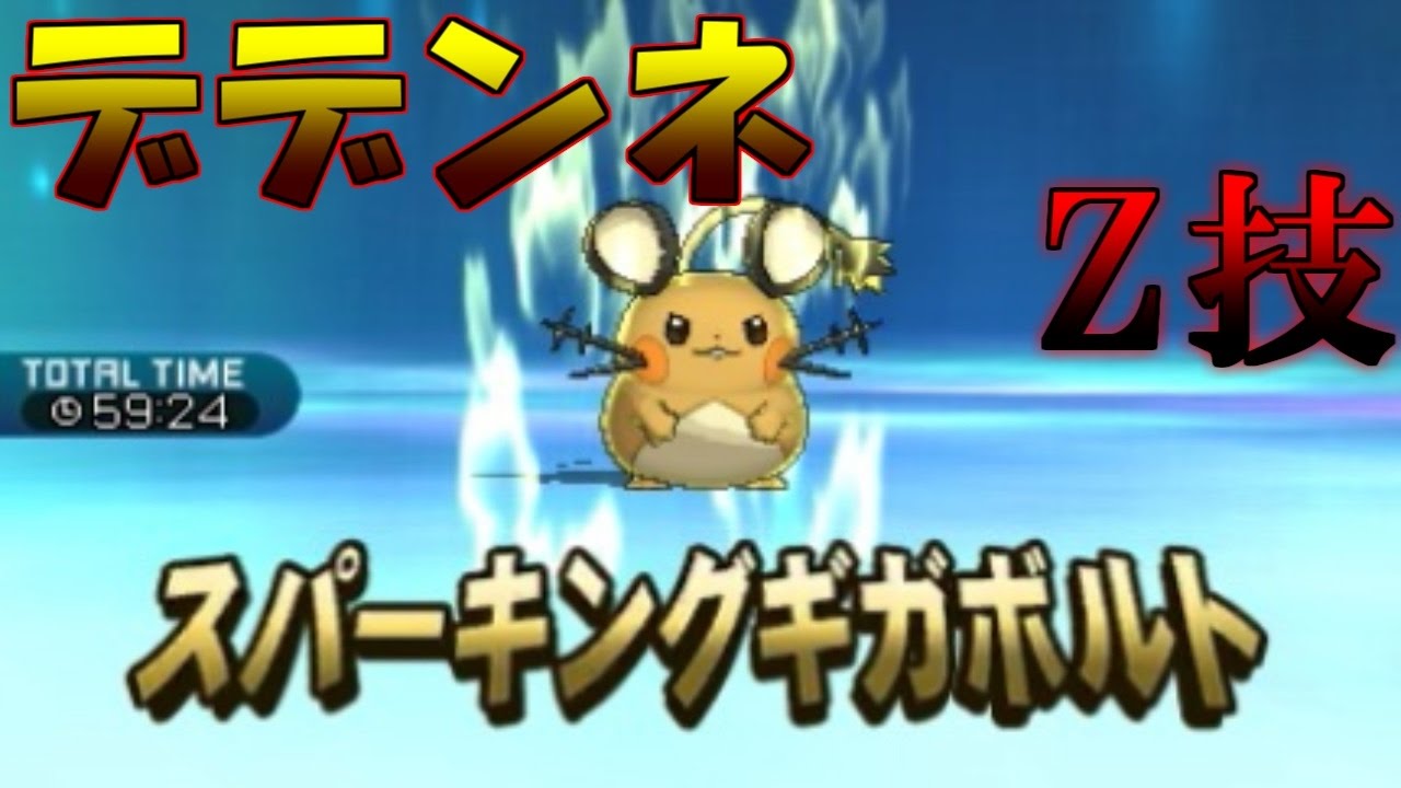 デデンネが放つ最強のZ技！！