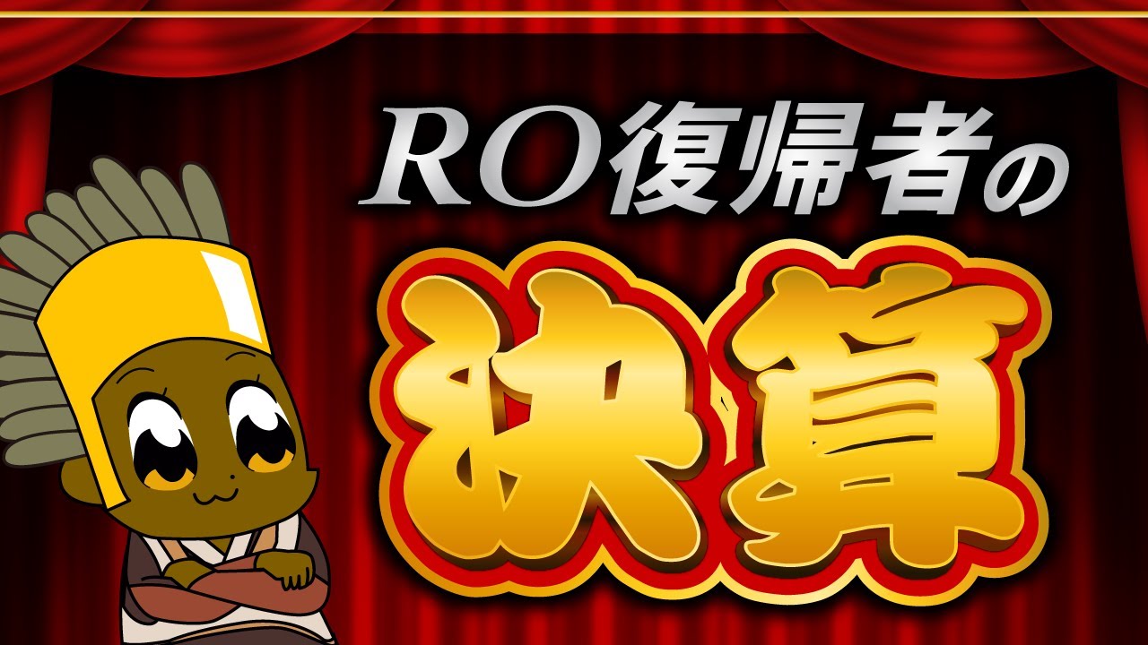 ヤバい6月決算【ラグナロクオンライン】