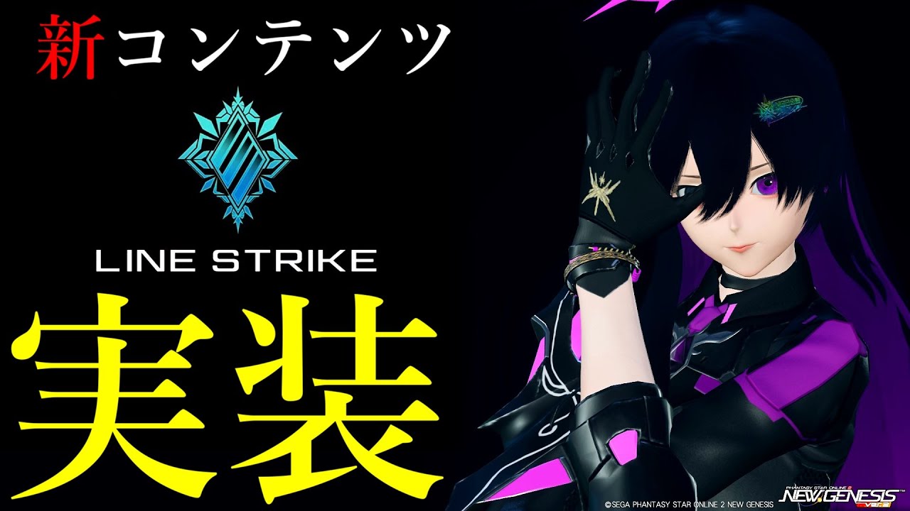 【ついに来た】待望の新コンテンツ「ラインストライク」がいよいよ実装されました【PSO2NGS/ship9】【ライブ配信】