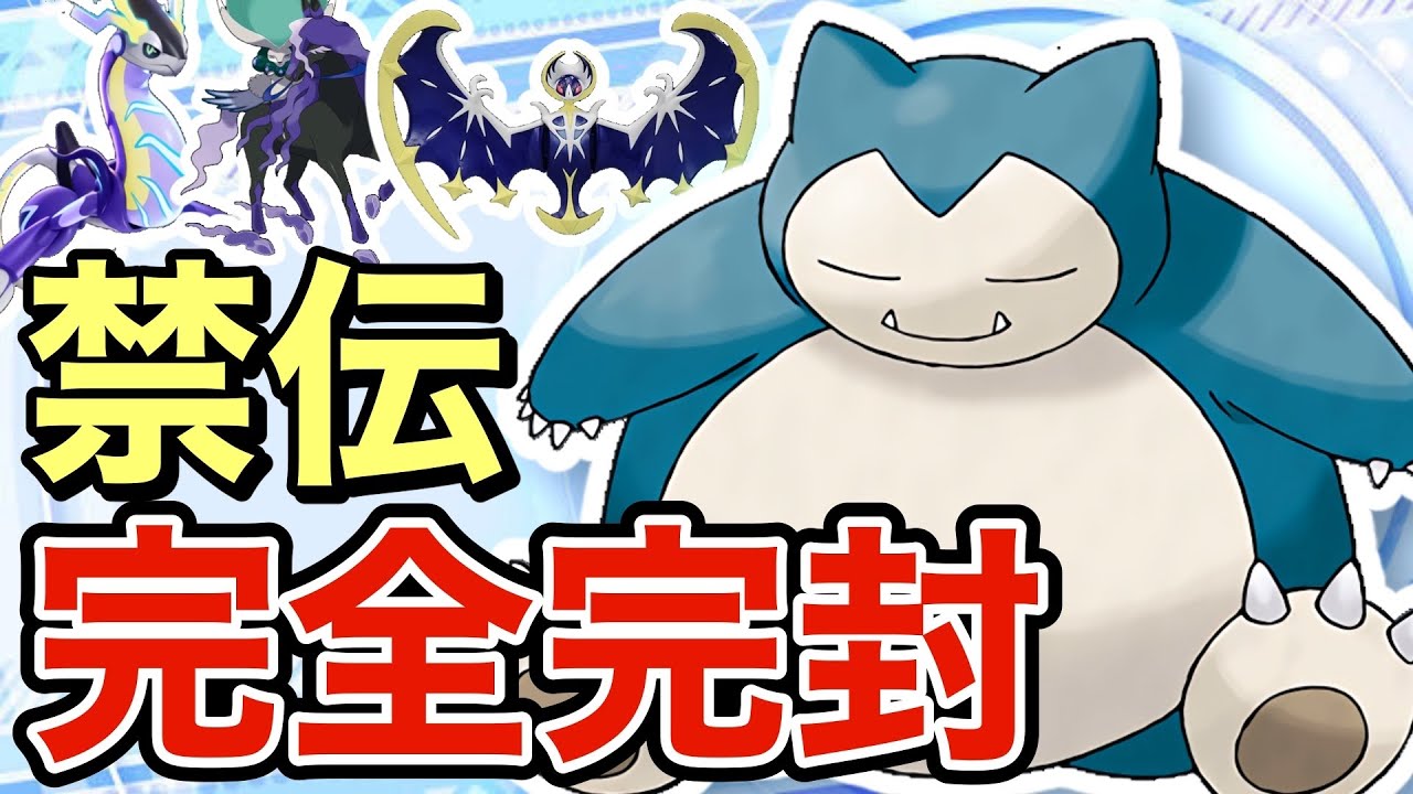 【ポケモンSV】禁伝ポケモンを完封するカビゴンが強すぎたwwこいつ1匹で安定感がヤバすぎる！