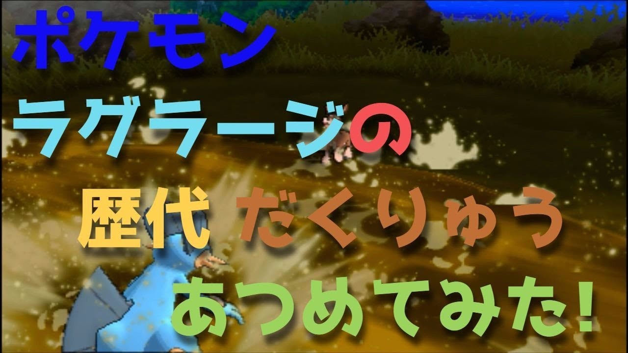 ポケモンルビーサファイアからラグラージの歴代「だくりゅう」あつめてみた！Swampert Moddy Water