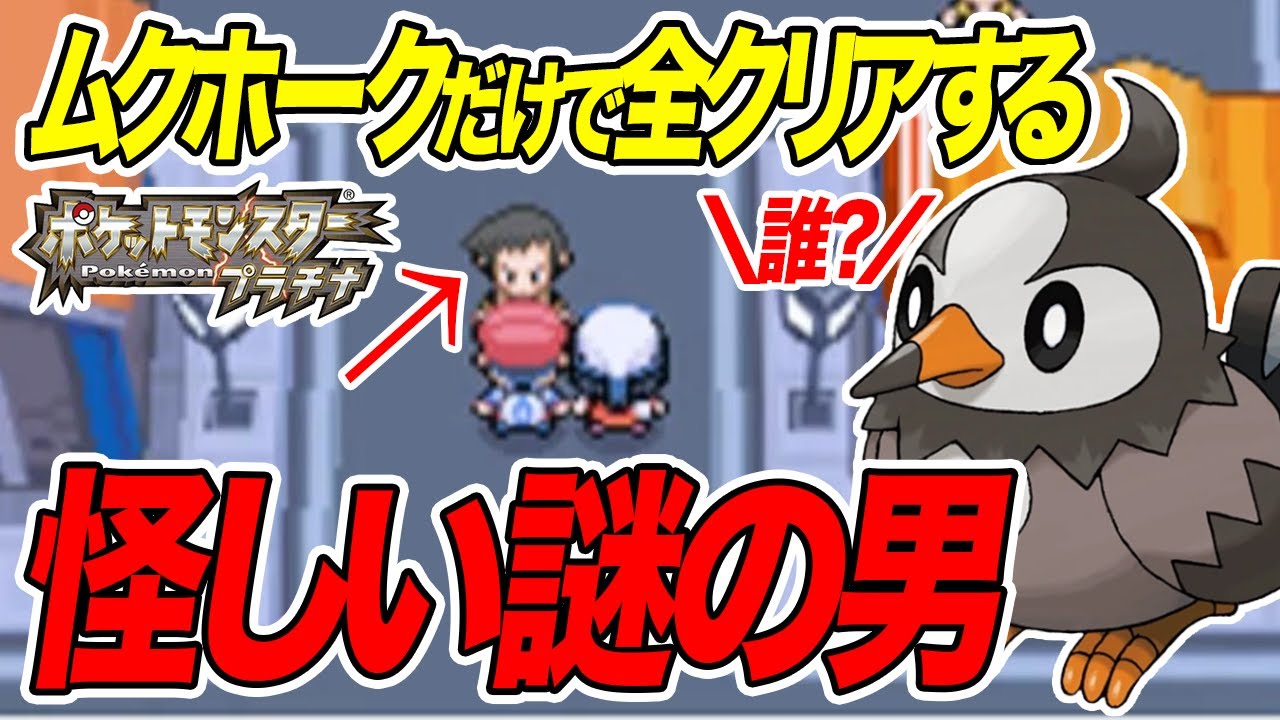 #3 ムクホーク1匹だけで全クリアするポケモンプラチナ 【謎の国際警察】