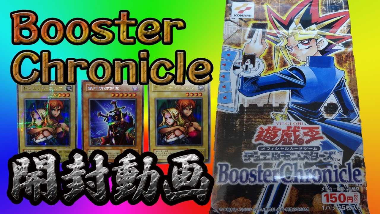 【遊戯王】Booster Chronicle　ブースタークロニクル  開封動画　Part.1