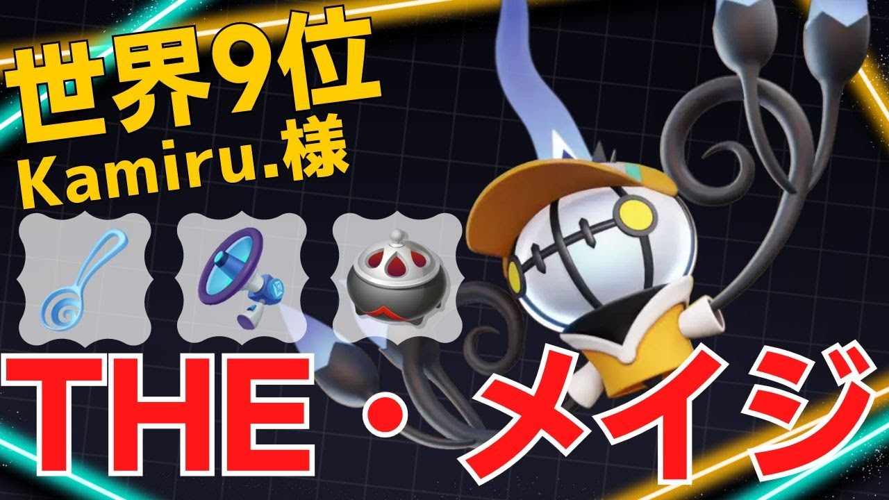 見事な立ち位置で一方的にダメを与える！世界9位Kamiru.様シャンデラ立ち回り【ポケモンユナイト ランカープレイ動画 NO1849】