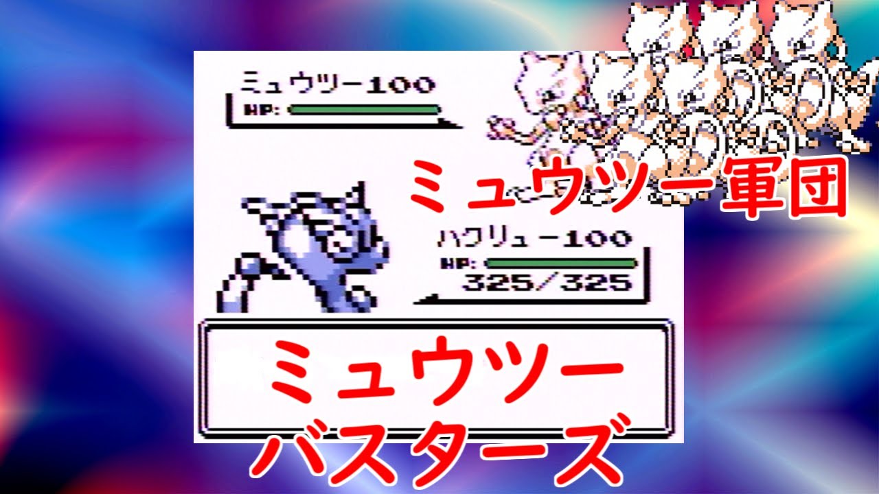 【初代ポケモン】最強！？ミュウツー軍団と最終決戦！